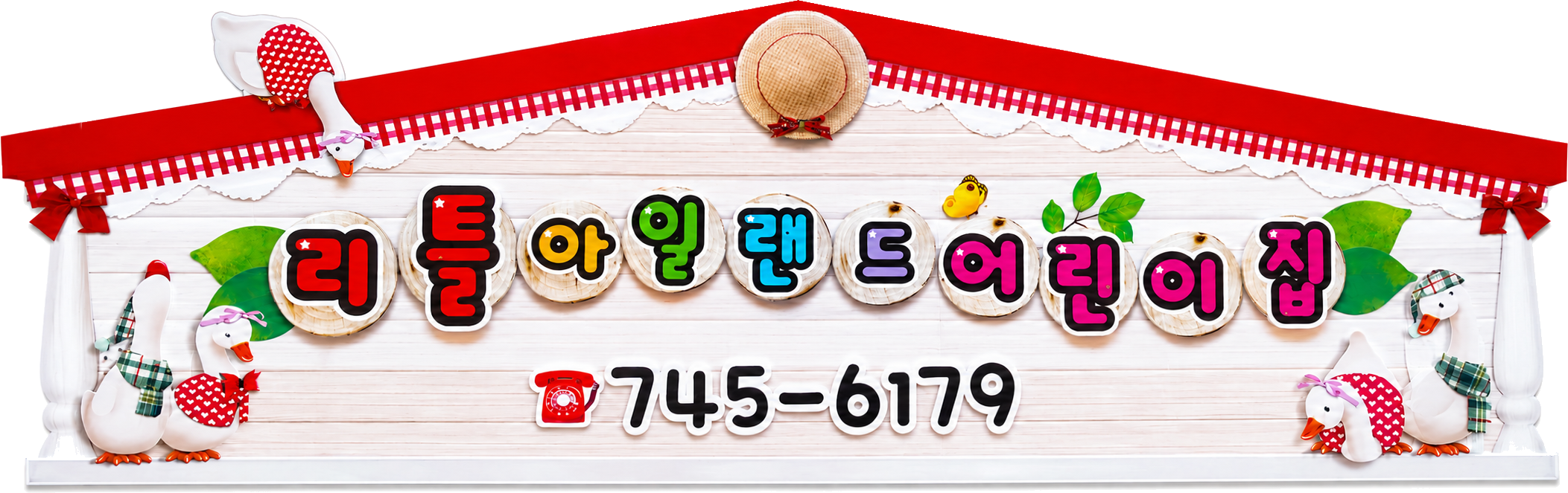 리틀아일랜드어린이집 ☎ 745-6179